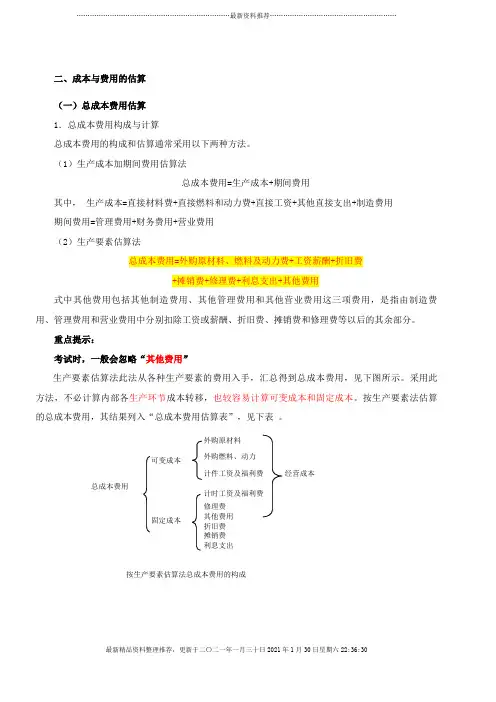 成本与费用的估算