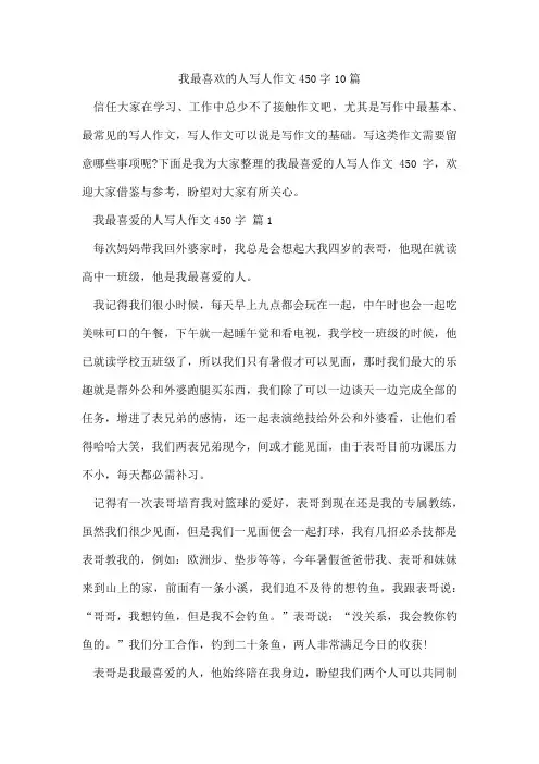 我最喜欢的人写人作文450字10篇