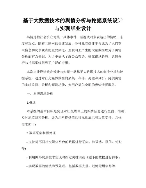 基于大数据技术的舆情分析与挖掘系统设计与实现毕业设计