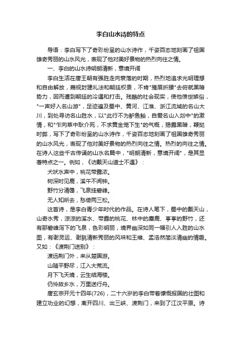 李白山水诗的特点