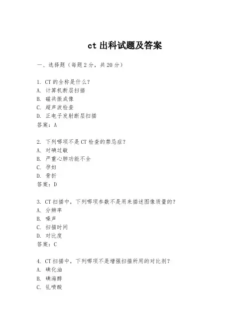 ct出科试题及答案