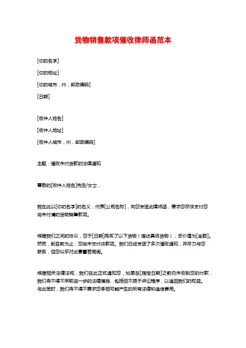 货物销售款项催收律师函范本