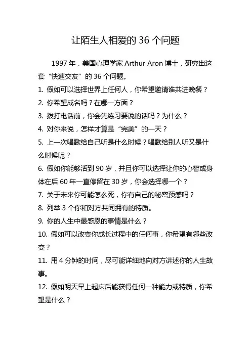 让陌生人相爱的36个问题