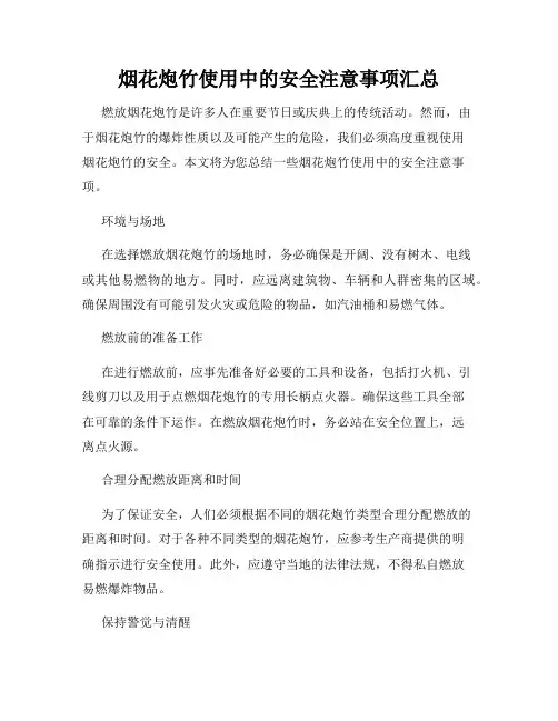 烟花炮竹使用中的安全注意事项汇总
