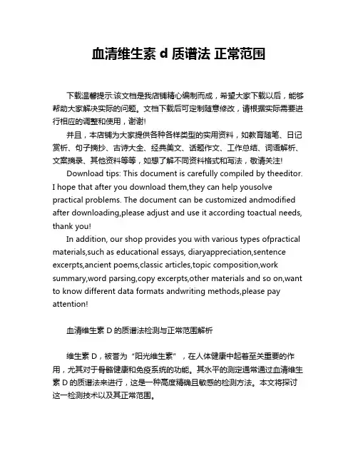 血清维生素d 质谱法 正常范围