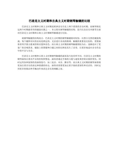 巴洛克主义时期和古典主义时期钢琴触键的比较