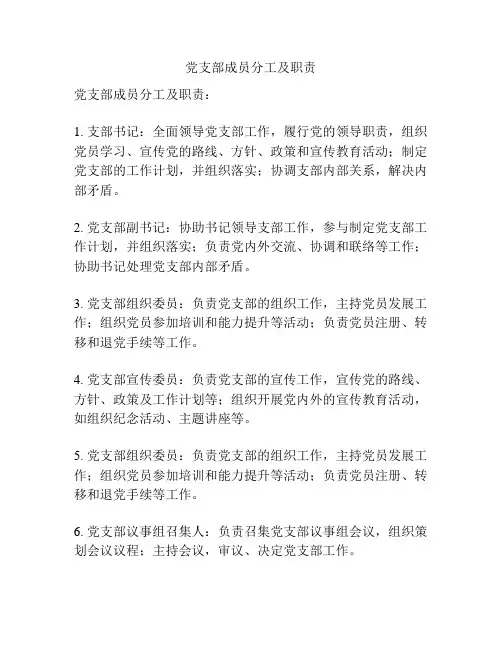 党支部成员分工及职责