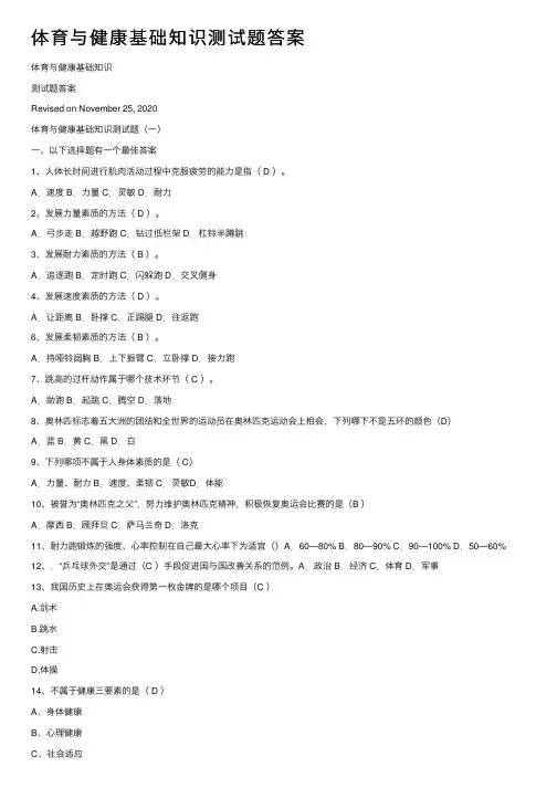 体育与健康基础知识测试题答案