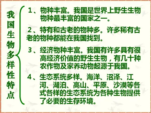 八年级初二上册生物保护生物的多样性