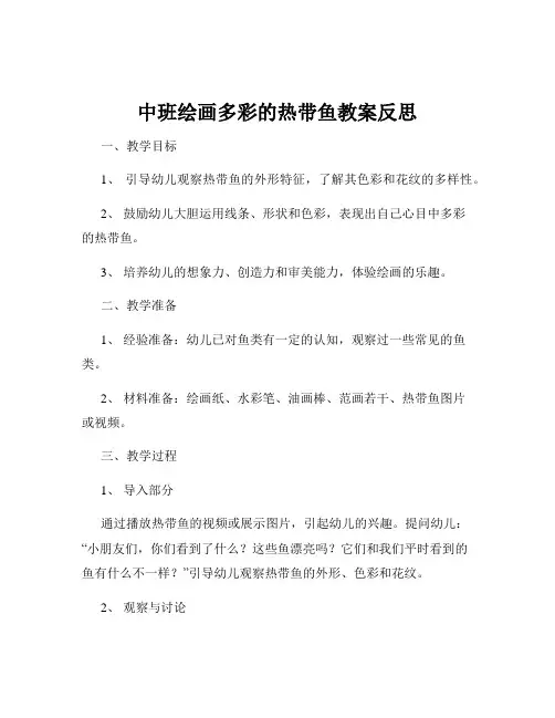 中班绘画多彩的热带鱼教案反思