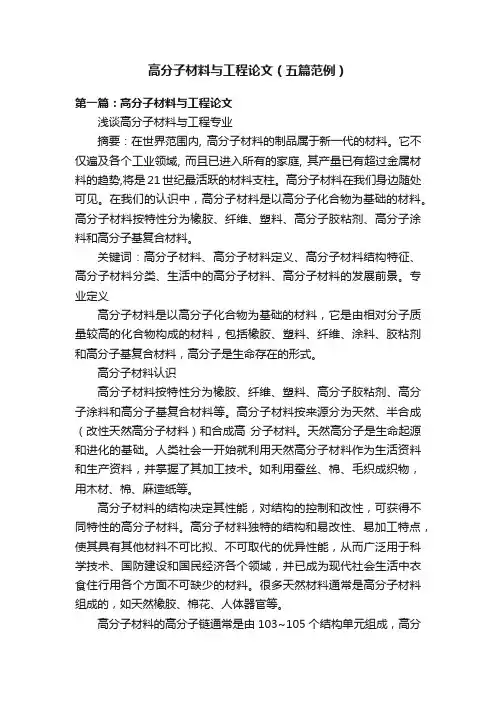 高分子材料与工程论文（五篇范例）