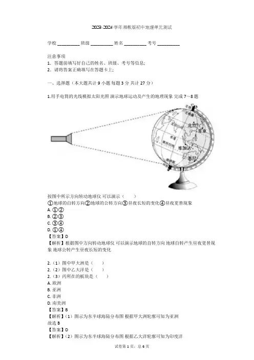2023-2024学年初中地理湘教版七年级上第2章 地球的面貌单元测试(含答案解析)