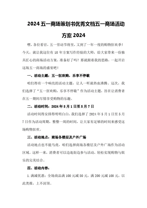 2024五一商场策划书优秀文档五一商场活动方案2024
