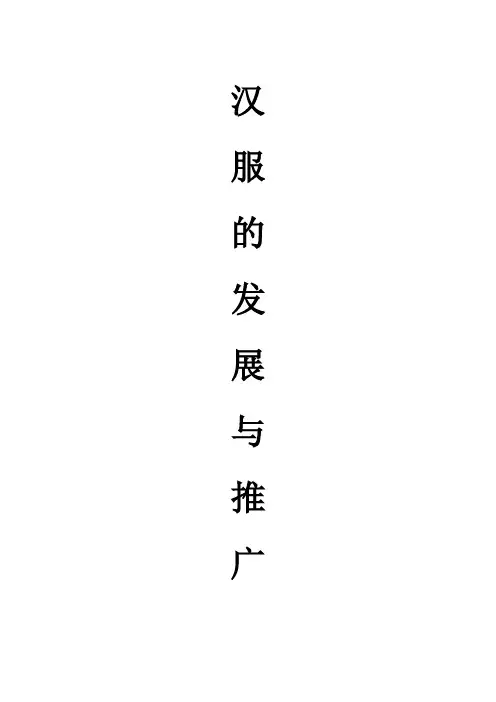汉服的发展与推广---副本讲课讲稿