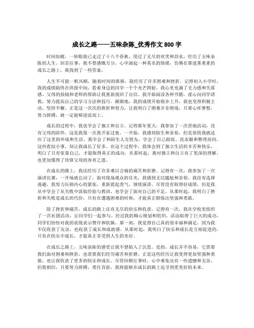 成长之路——五味杂陈_优秀作文800字