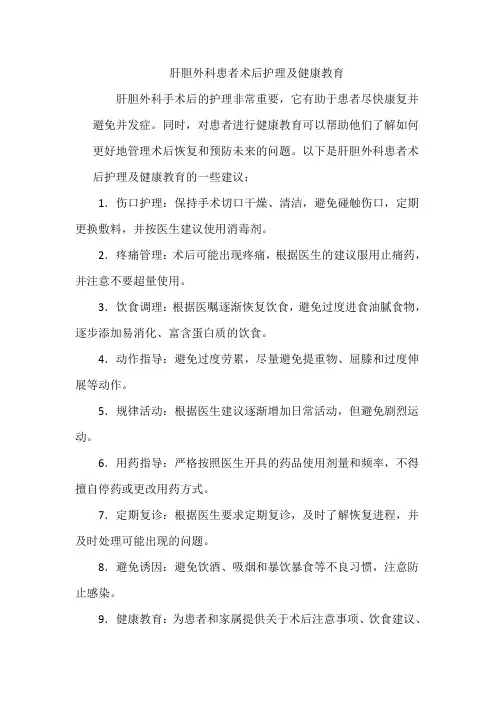 肝胆外科患者术后护理及健康教育