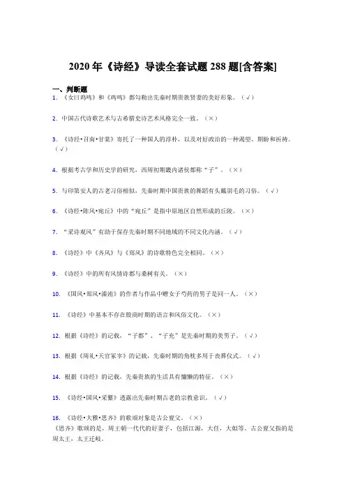 精选《诗经》导读全套考核复习题库288题(含参考答案)