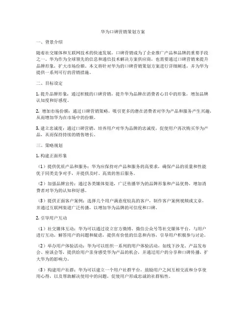 华为口碑营销策划方案