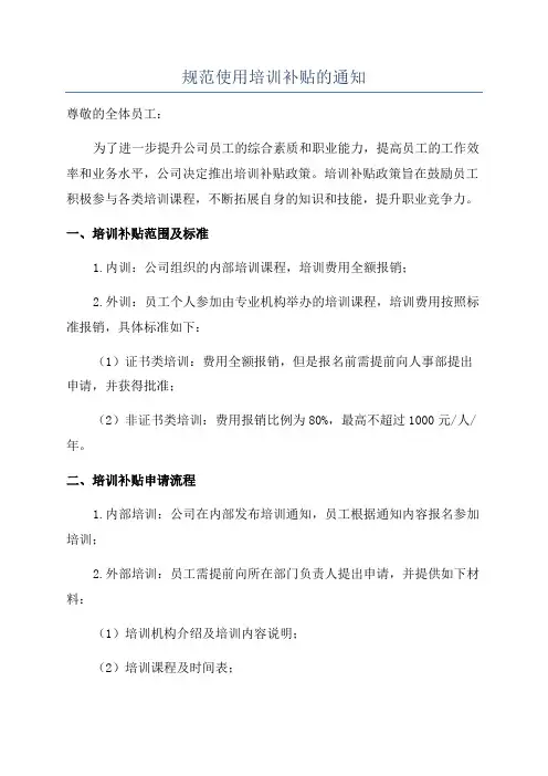 规范使用培训补贴的通知