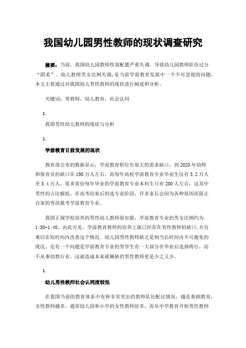 我国幼儿园男性教师的现状调查研究
