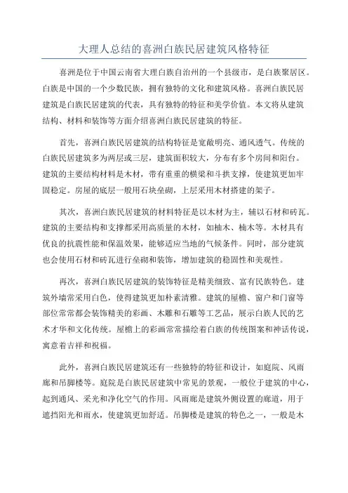 大理人总结的喜洲白族民居建筑风格特征