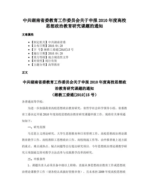 中共湖南省委教育工作委员会关于申报2010年度高校思想政治教育研究课题的通知