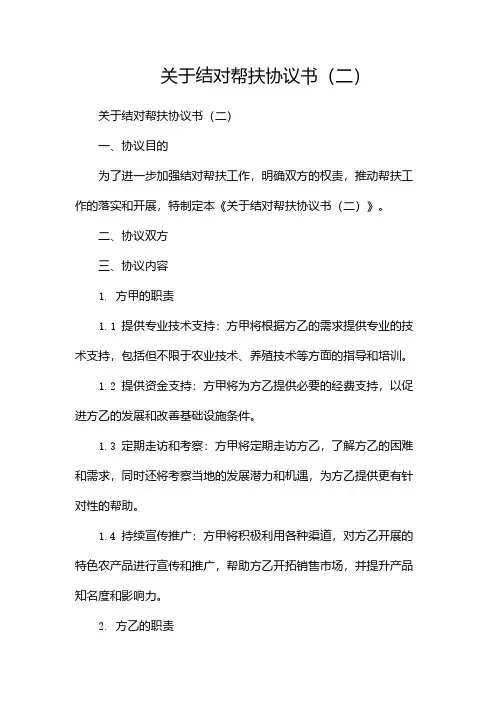 关于结对帮扶协议书(两篇)