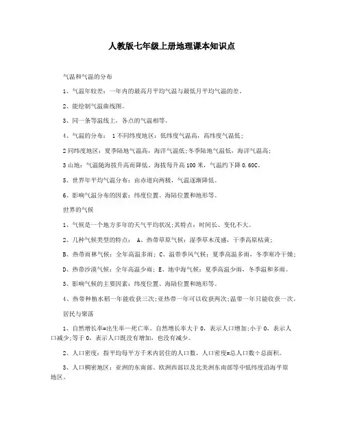 人教版七年级上册地理课本知识点