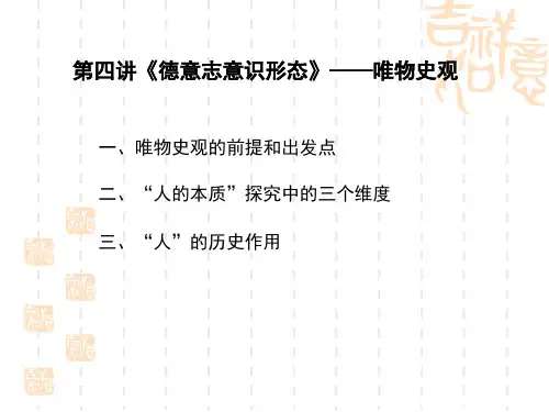 第四讲德意志意识形态——唯物史观汇总