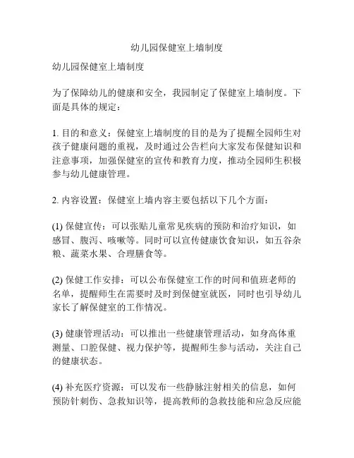 幼儿园保健室上墙制度