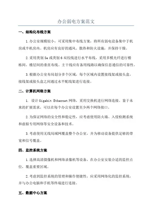 办公弱电方案范文