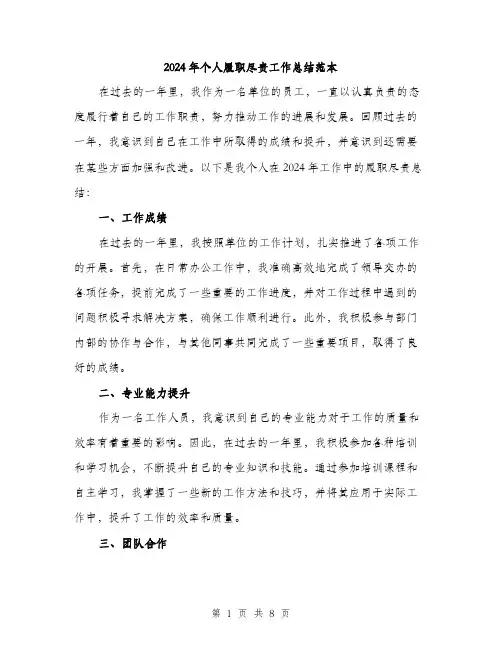 2024年个人履职尽责工作总结范本(3篇)