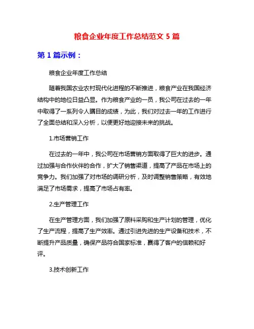 粮食企业年度工作总结范文5篇