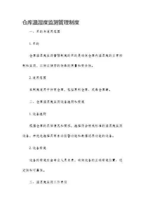 仓库温湿度监测管理制度