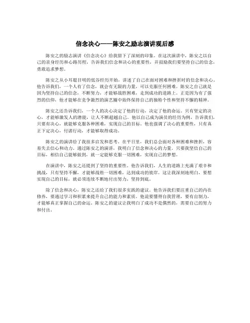 信念决心——陈安之励志演讲观后感
