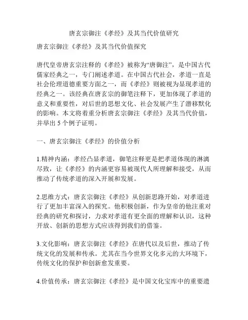 唐玄宗御注《孝经》及其当代价值研究