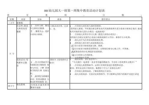 幼儿园大一班第一周集中教育活动计划表