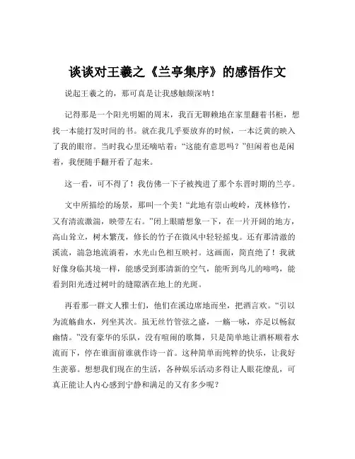 谈谈对王羲之《兰亭集序》的感悟作文