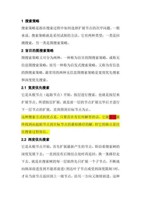 搜索的策略