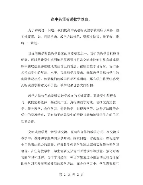 高中英语听说教学教案