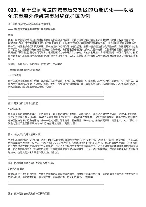 038、基于空间句法的城市历史街区的功能优化——以哈尔滨市道外传统商市风貌保护区为例