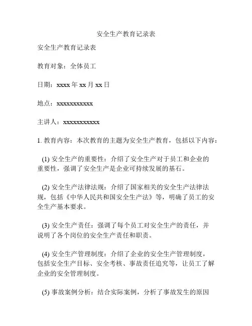 安全生产教育记录表