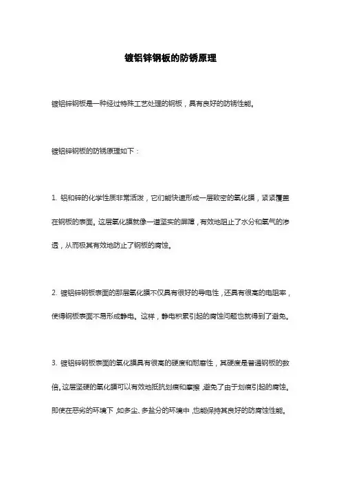 镀铝锌钢板的防锈原理