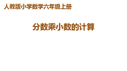 六年级上册数学_分数乘小数的计算人教版(9张)精品课件