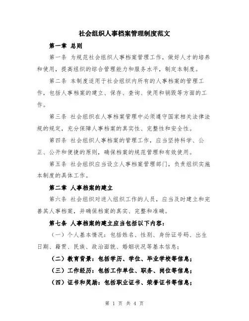 社会组织人事档案管理制度范文
