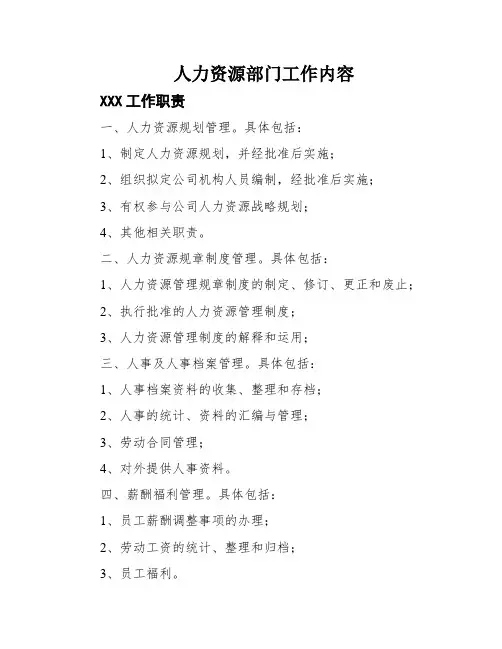 人力资源部门工作内容