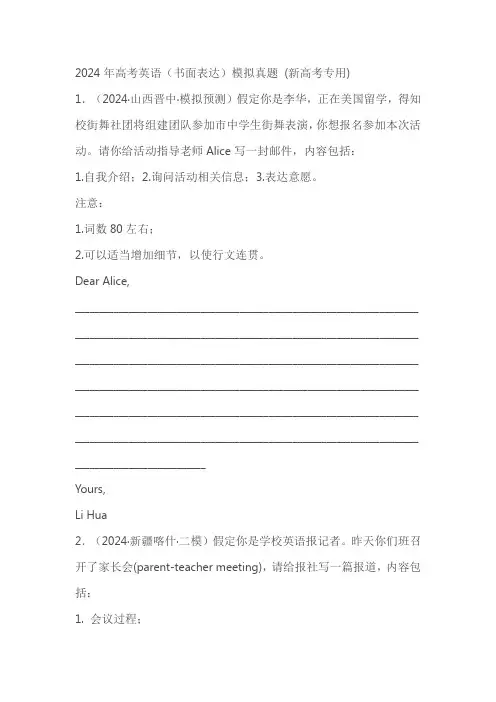 2024年高考英语(书面表达)模拟真题 (新高考专用)(含解析)