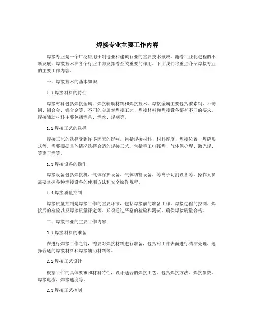 焊接专业主要工作内容