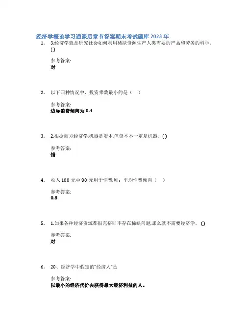 经济学概论学习通课后章节答案期末考试题库2023年