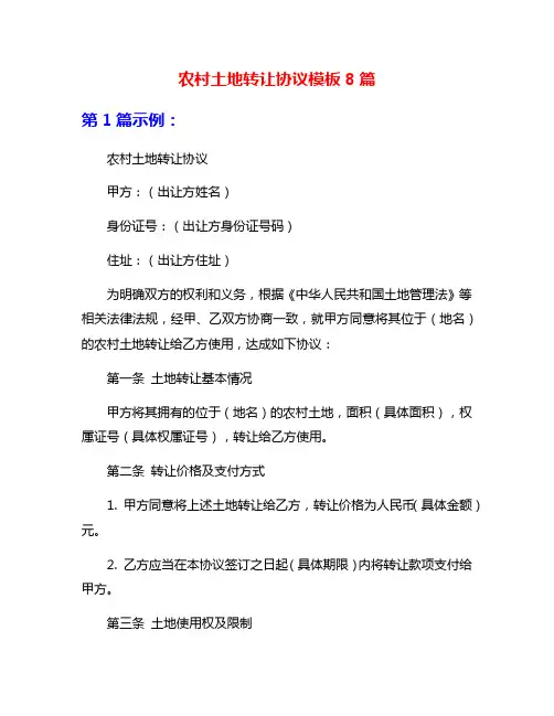 农村土地转让协议模板8篇